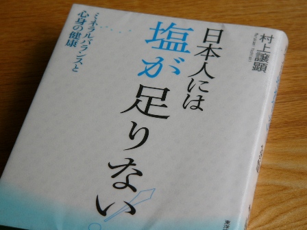 日本人には塩が足りない Diy建築士の日々